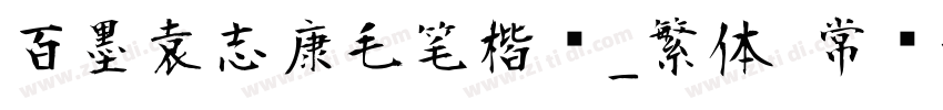百墨袁志康毛笔楷书_繁体 常规字体转换
